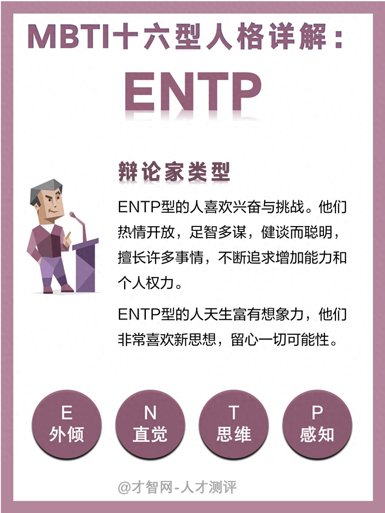 ENTP型人格的性格缺陷和心理问题