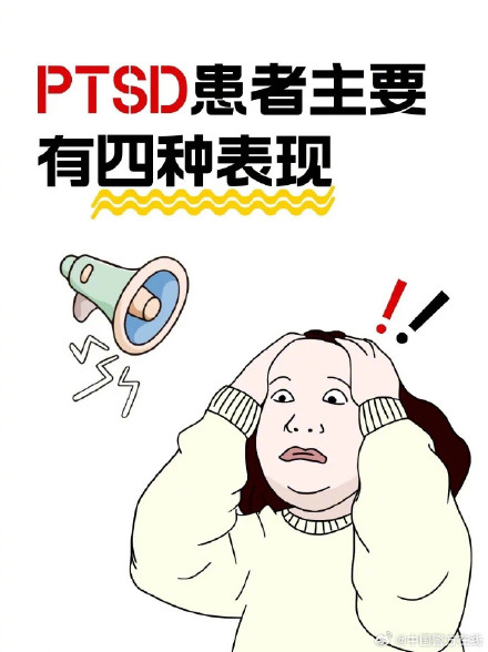 创伤后应激障碍PTSD是什么？